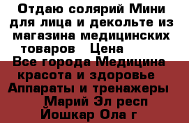 Отдаю солярий Мини для лица и декольте из магазина медицинских товаров › Цена ­ 450 - Все города Медицина, красота и здоровье » Аппараты и тренажеры   . Марий Эл респ.,Йошкар-Ола г.